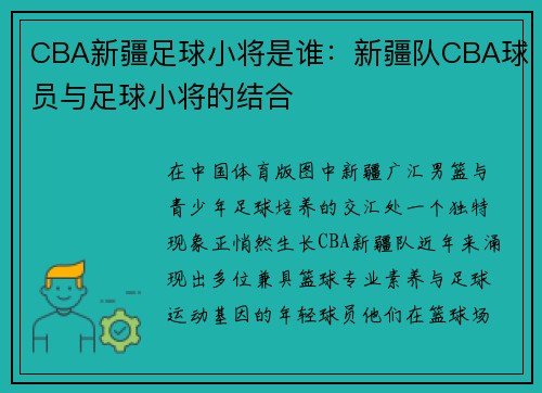 CBA新疆足球小将是谁：新疆队CBA球员与足球小将的结合