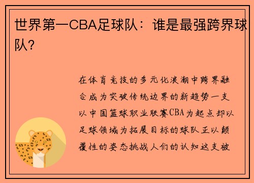 世界第一CBA足球队：谁是最强跨界球队？