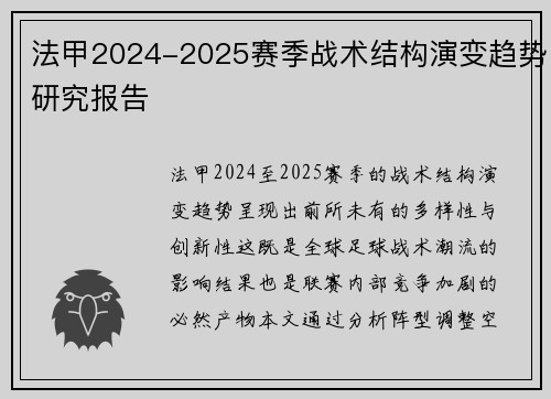 法甲2024-2025赛季战术结构演变趋势研究报告
