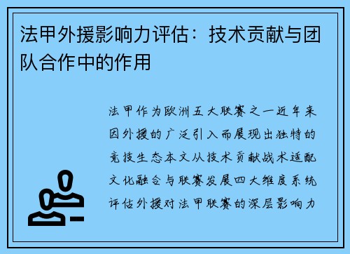 法甲外援影响力评估：技术贡献与团队合作中的作用