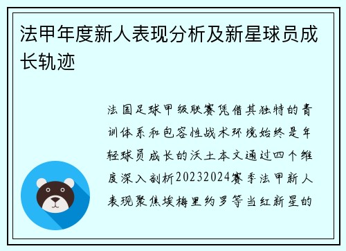 法甲年度新人表现分析及新星球员成长轨迹