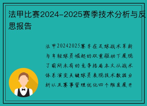 法甲比赛2024-2025赛季技术分析与反思报告