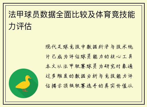 法甲球员数据全面比较及体育竞技能力评估