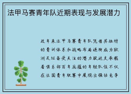 法甲马赛青年队近期表现与发展潜力