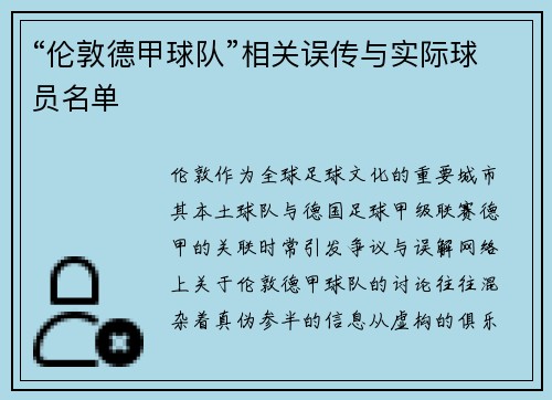 “伦敦德甲球队”相关误传与实际球员名单