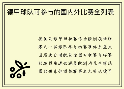 德甲球队可参与的国内外比赛全列表