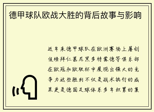 德甲球队欧战大胜的背后故事与影响