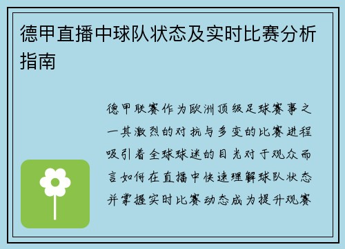 德甲直播中球队状态及实时比赛分析指南